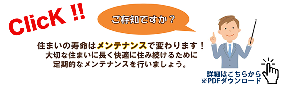 大切な住まいに長く快適に住み続けるために