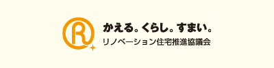 一般社団法人リノベーション住宅推進協議会